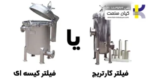 مقایسه فیلتر کیسه ای با سایر فیلتر ها