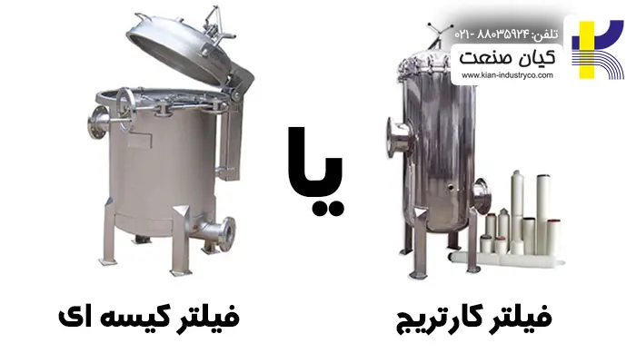 مقایسه فیلتر کیسه ای با سایر فیلتر ها